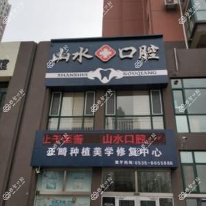 山水口腔