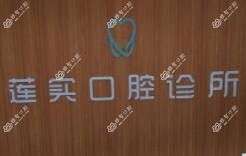 莲实口腔诊所