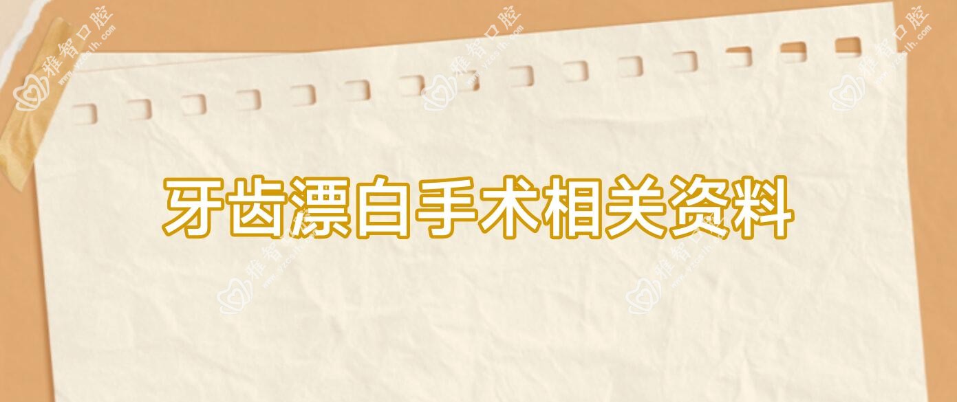 牙齿漂白手术相关资料