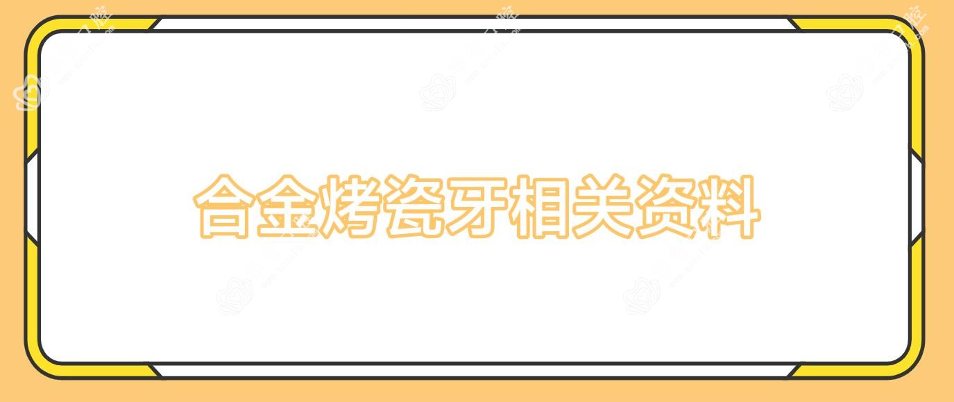 合金烤瓷牙相关资料
