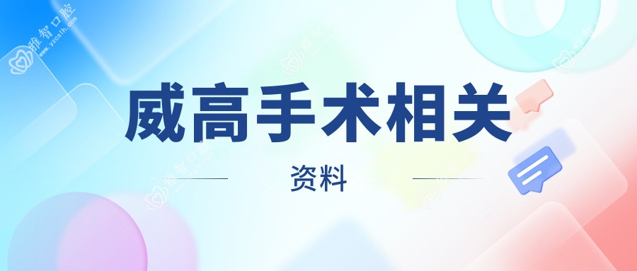 威高手术相关资料