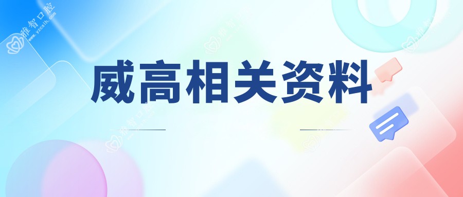 威高相关资料