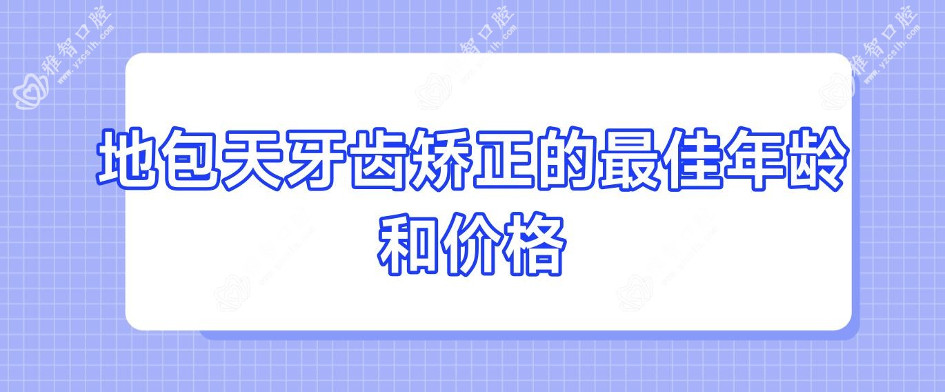 地包天牙齿矫正的较佳年龄和价格