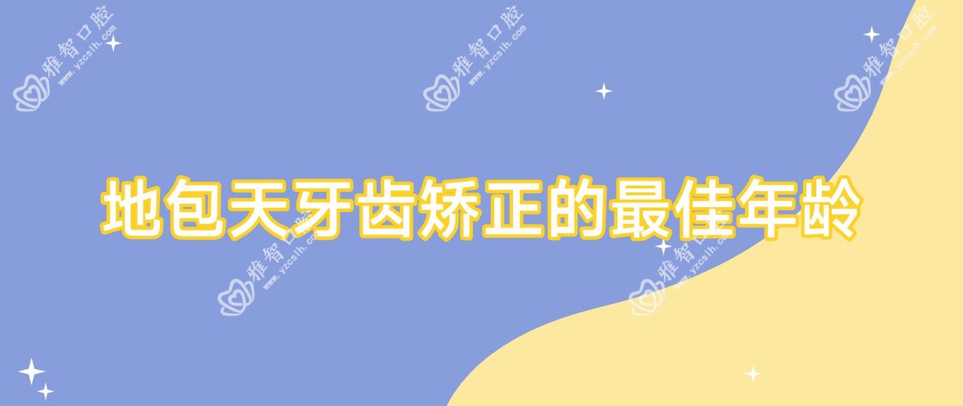 地包天牙齿矫正的较佳年龄
