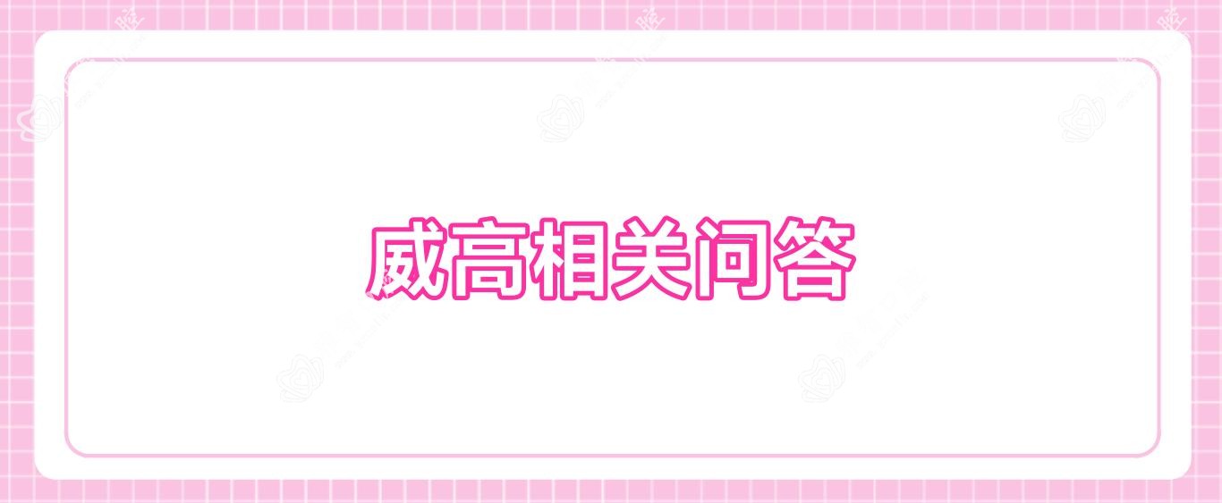威高相关问答