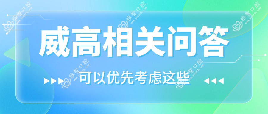 威高相关问答