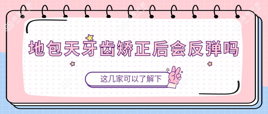 地包天牙齿矫正后会反弹吗