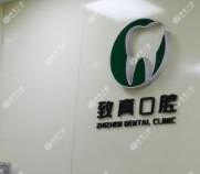 嘉兴致真口腔