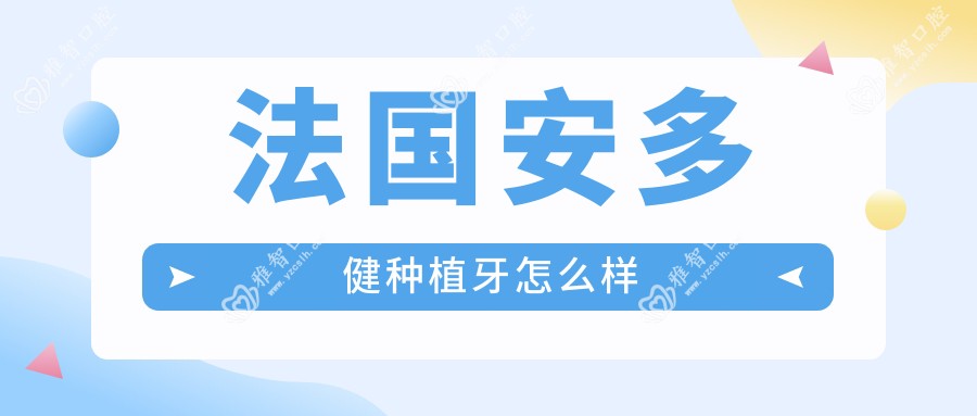 法国安多健种植牙怎么样