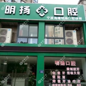 宁波明扬口腔