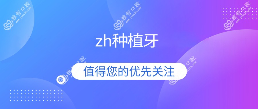 zh种植牙