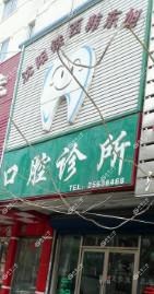 沈阳威之远医疗项目投资管理有限公司铁西韩东旭口腔