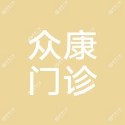 温州众康门诊牙科