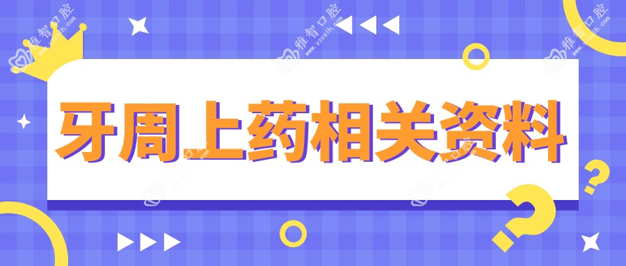 牙周上药相关资料