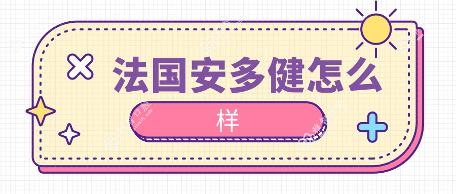 法国安多健怎么样