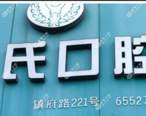 瑞安江氏口腔