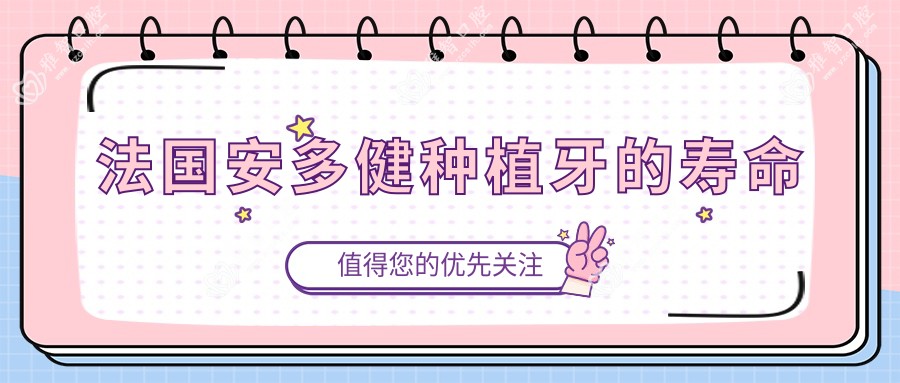 法国安多健种植牙的寿命