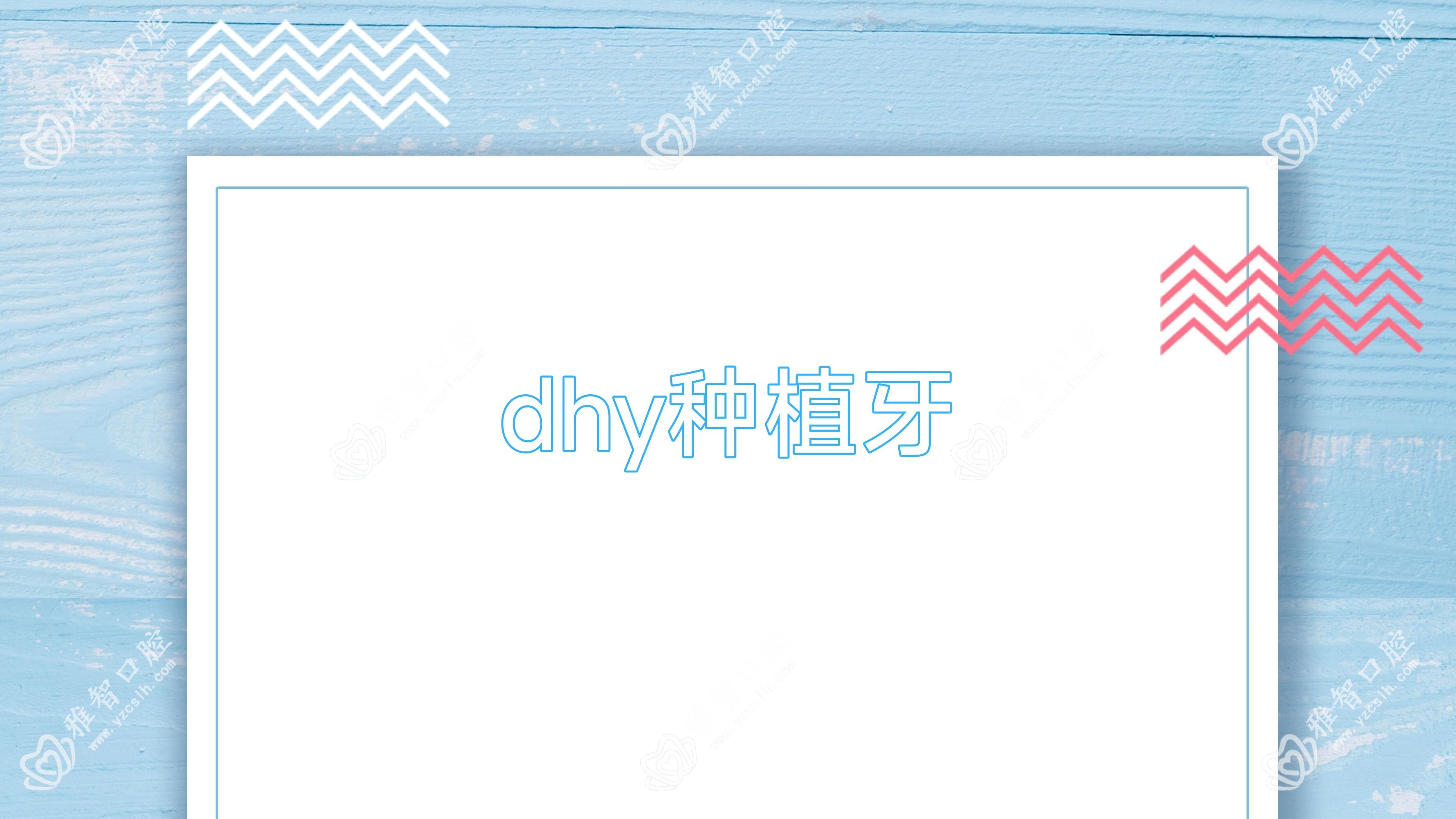 dhy种植牙