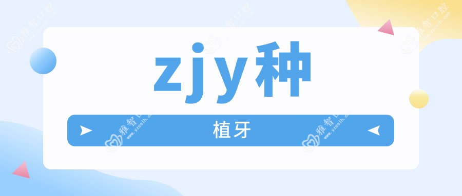 zjy种植牙