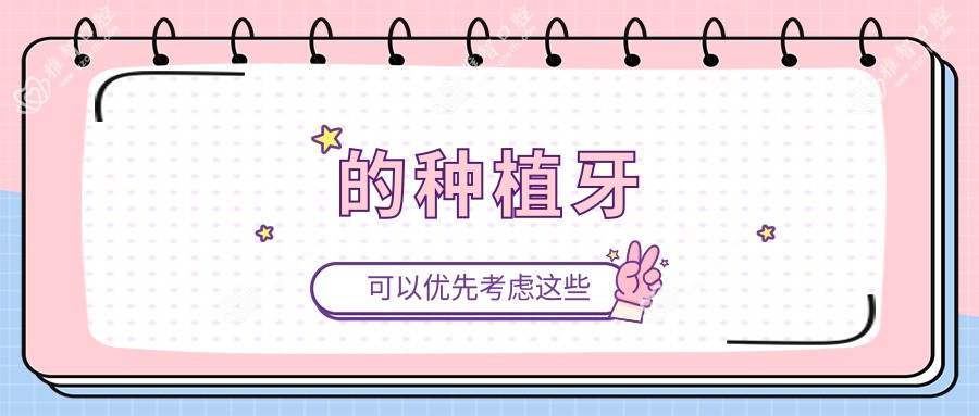 的种植牙