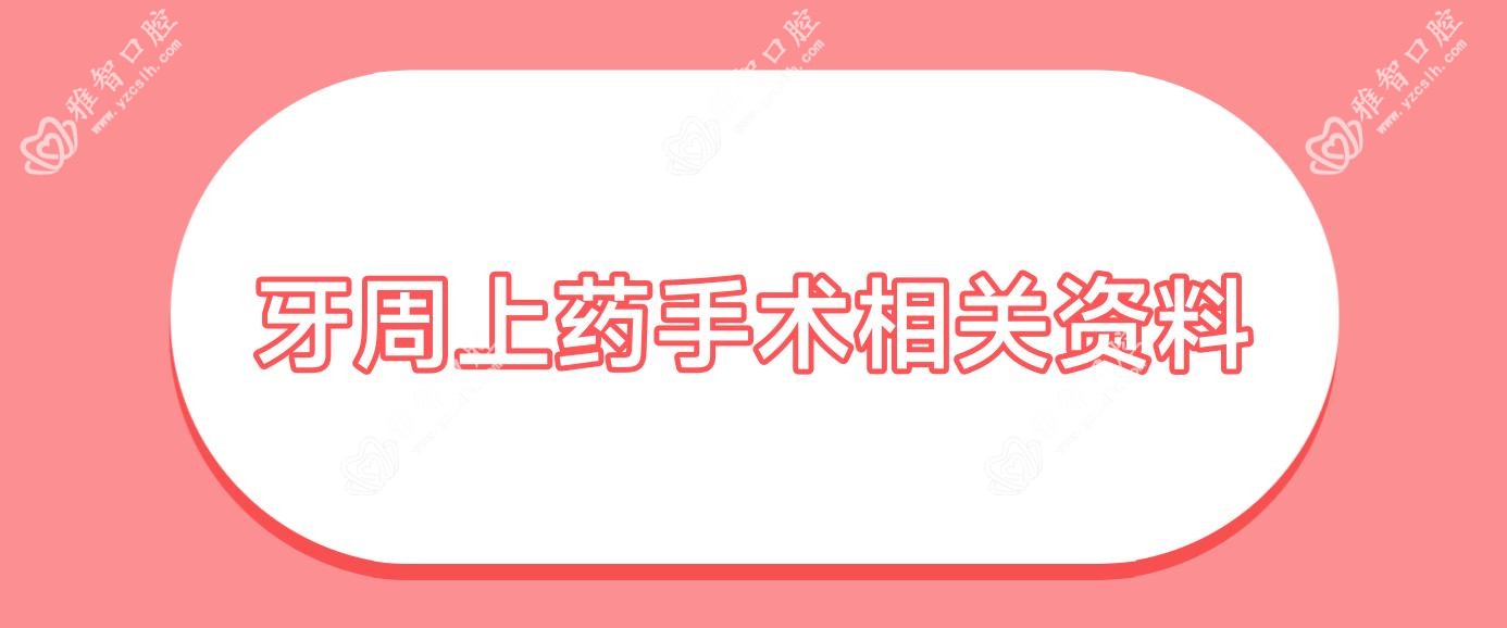 牙周上药手术相关资料