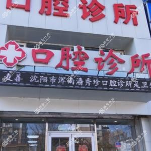 沈阳浑南潘秀珍口腔