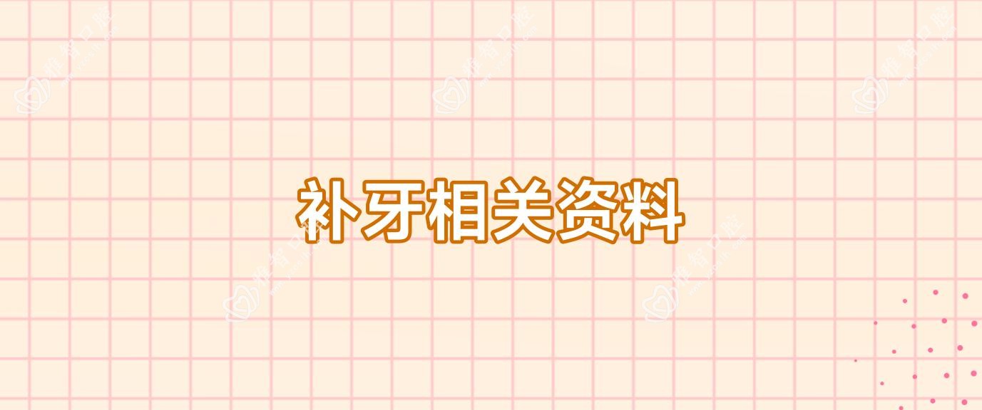 补牙相关资料