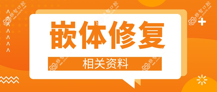 嵌体修复相关资料