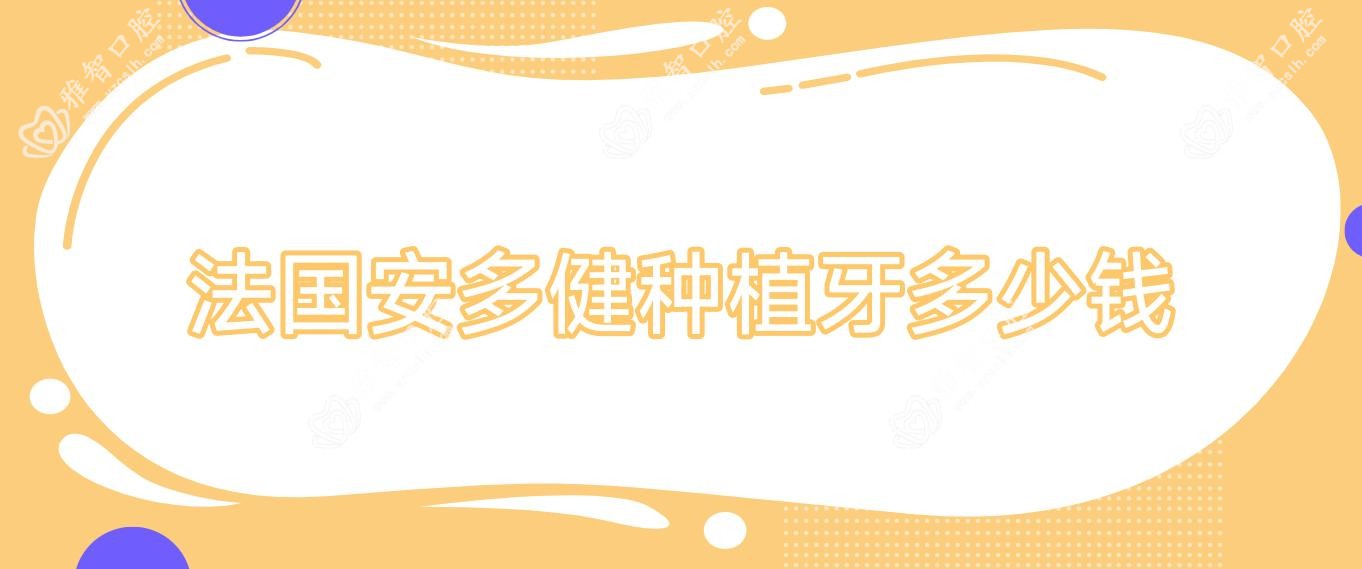 法国安多健种植牙多少钱