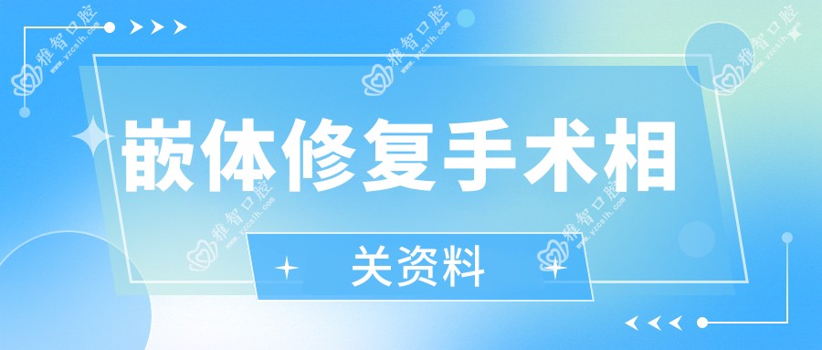 嵌体修复手术相关资料