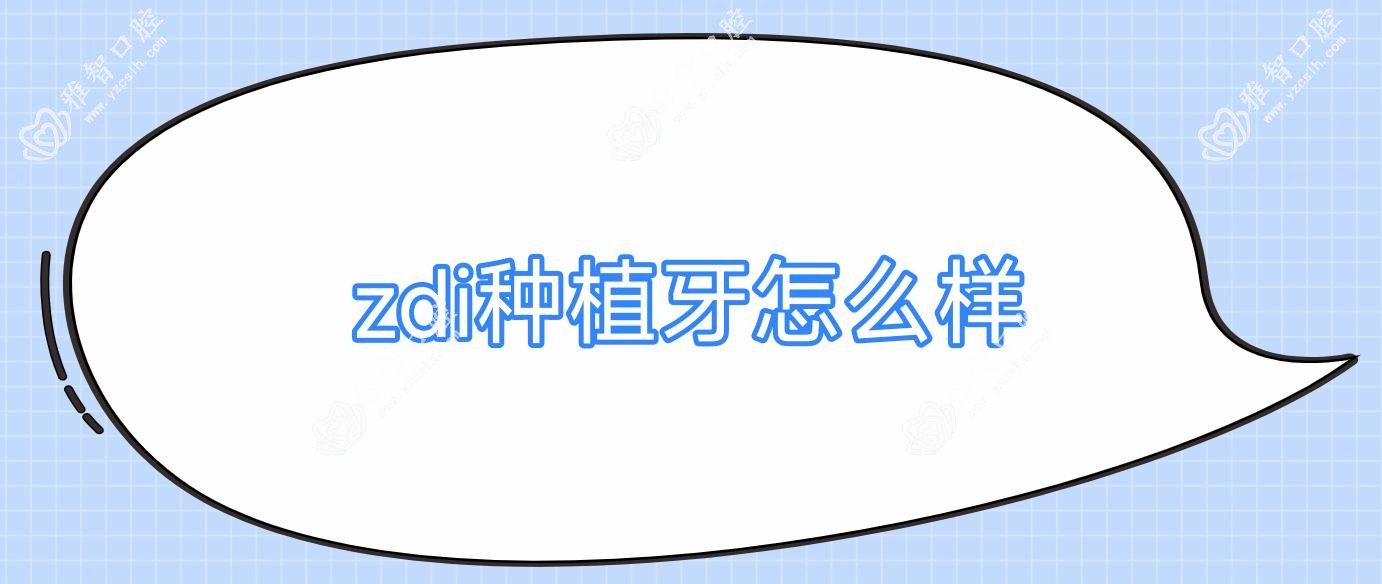 zdi种植牙怎么样