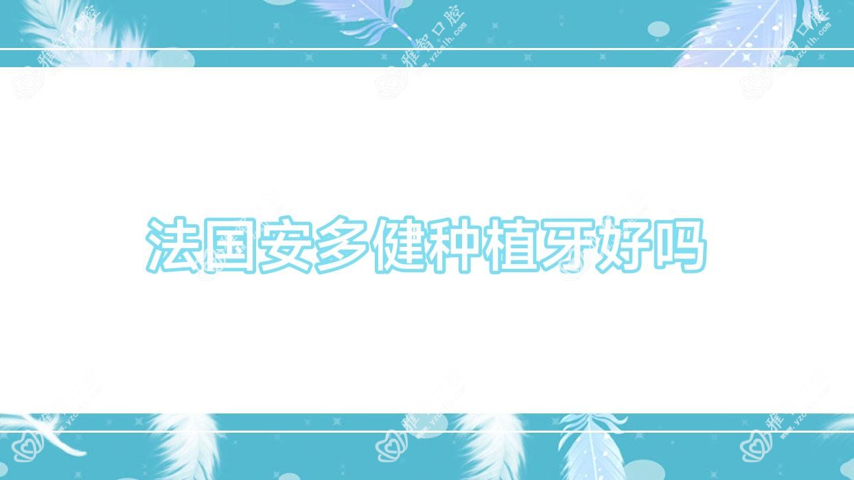法国安多健种植牙好吗