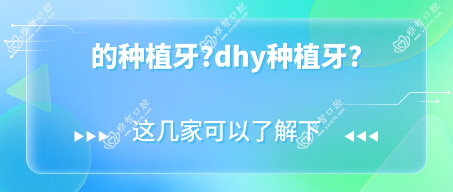 的种植牙?dhy种植牙?