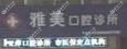 宁波江北雅美口腔