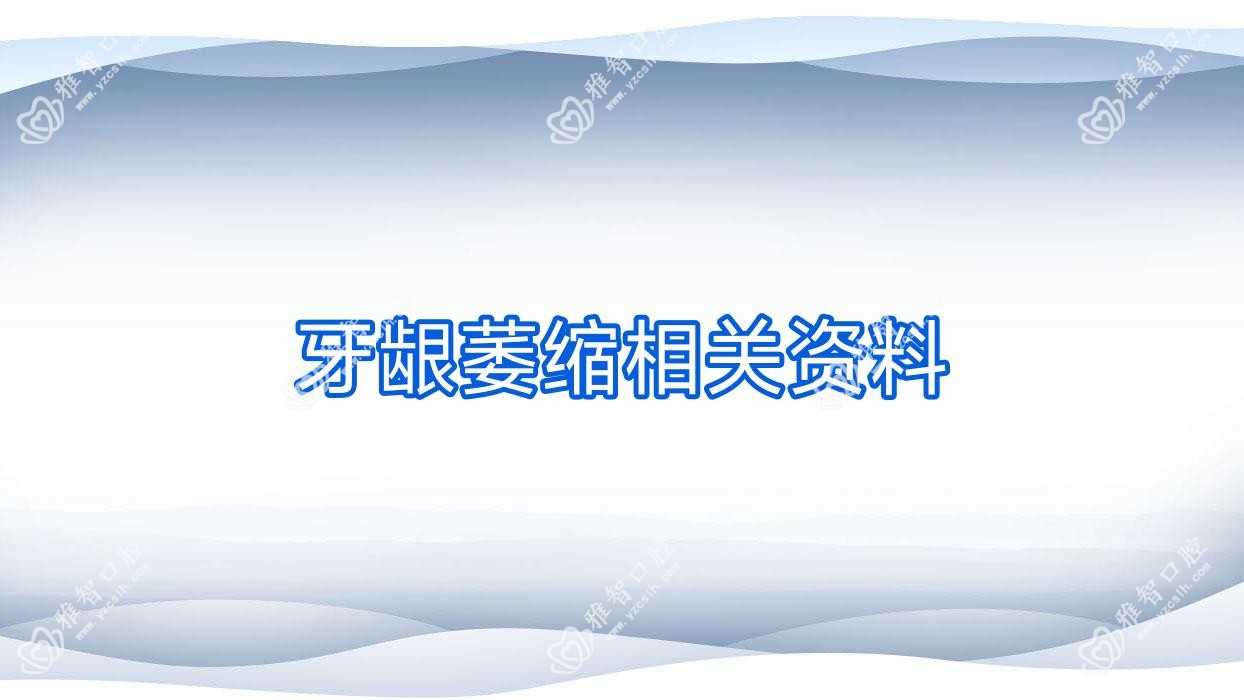 牙龈萎缩相关资料