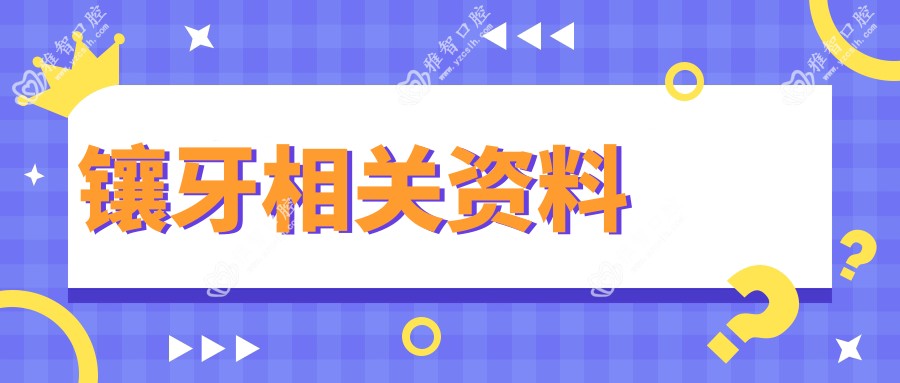 镶牙相关资料