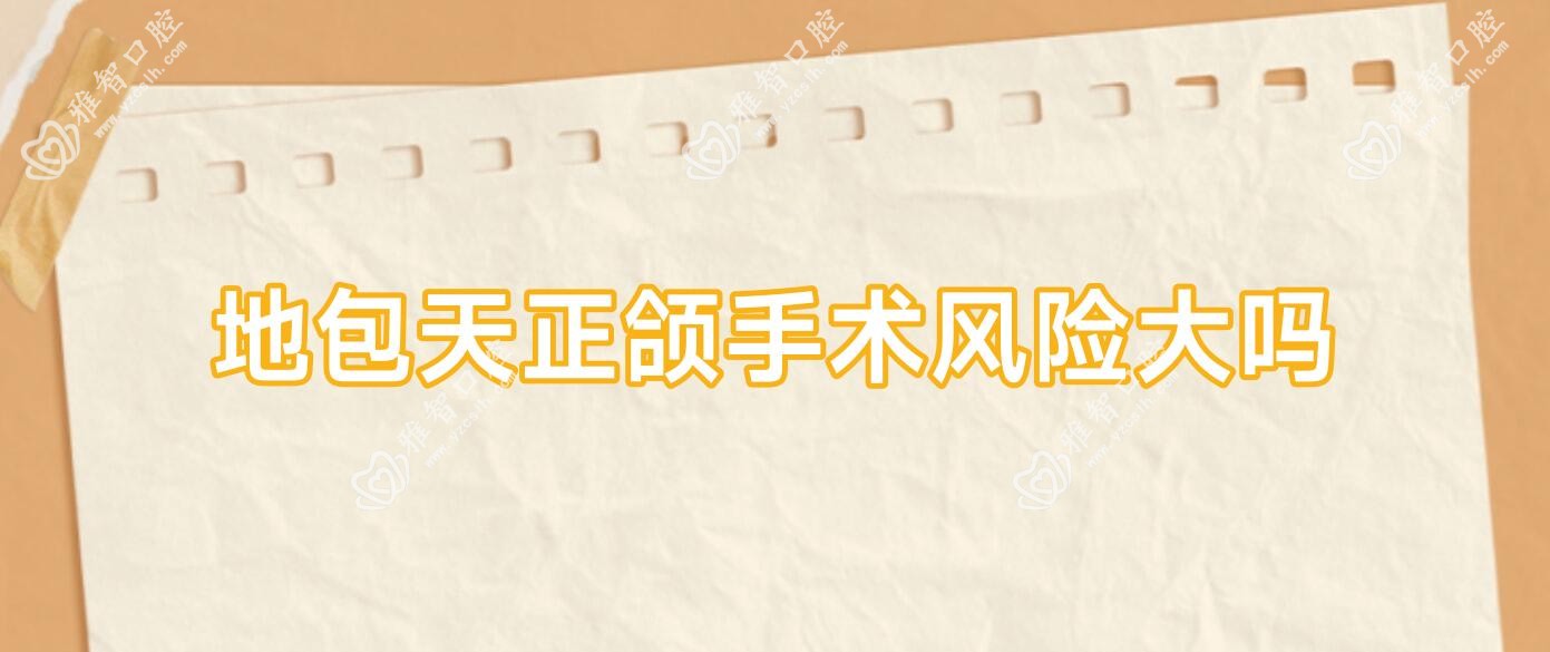 地包天正颌手术风险大吗