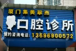 厦门集美翠燕口腔诊所