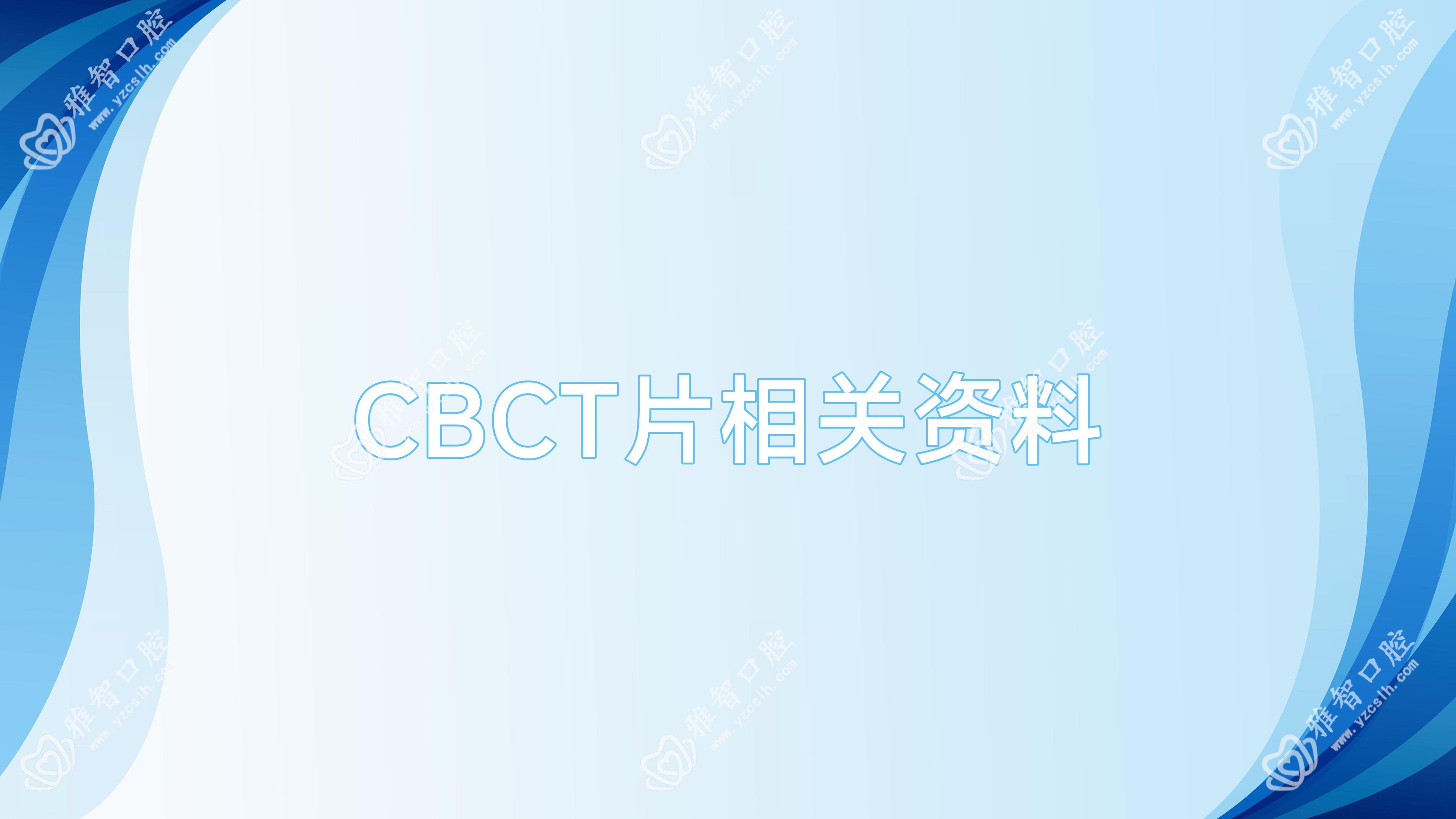 CBCT片相关资料
