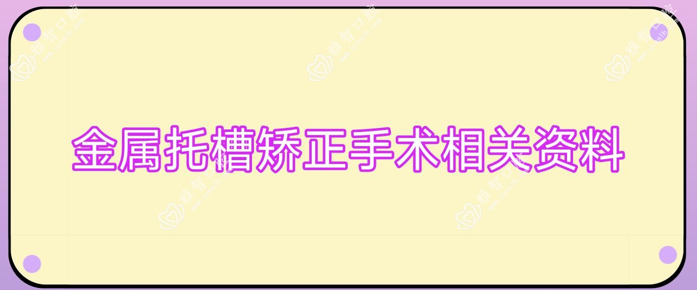 金属托槽矫正手术相关资料