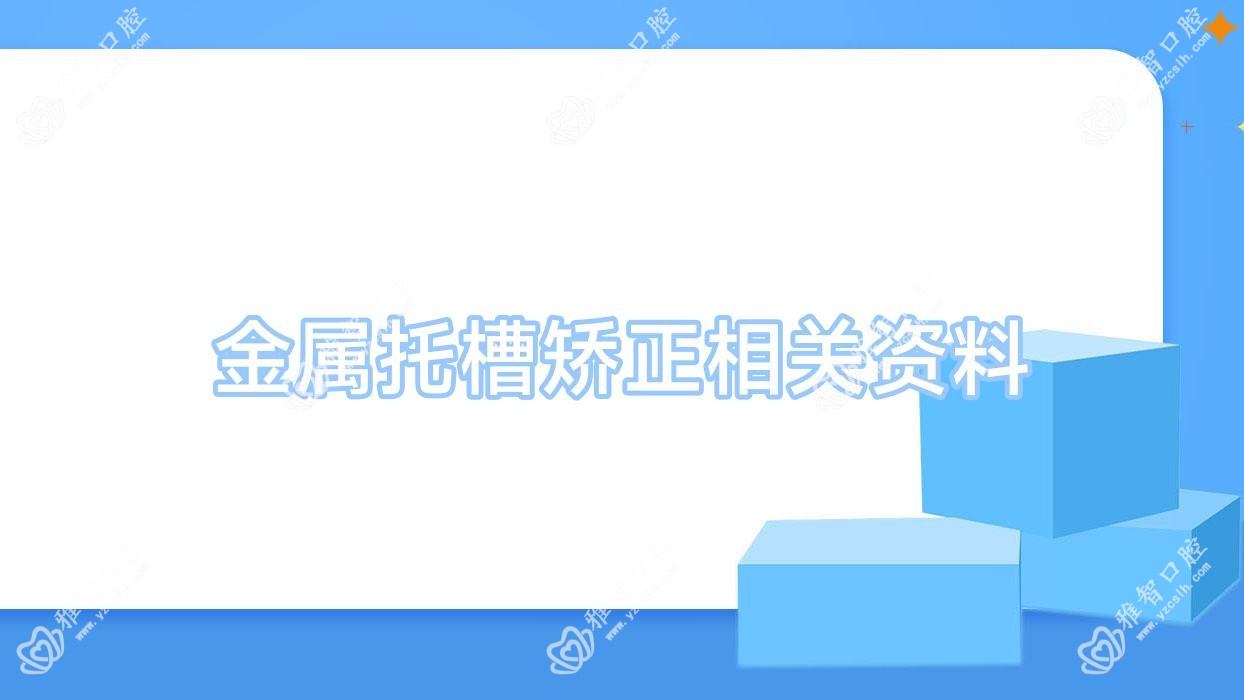金属托槽矫正相关资料