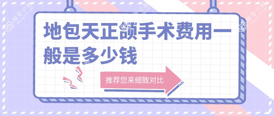 地包天正颌手术费用一般是多少钱