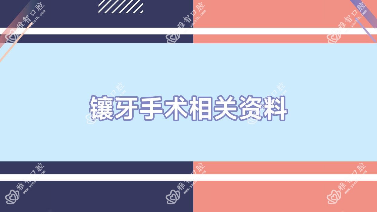 镶牙手术相关资料