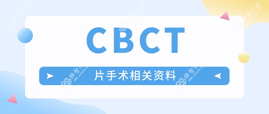 CBCT片手术相关资料