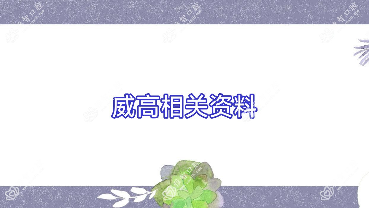 威高相关资料