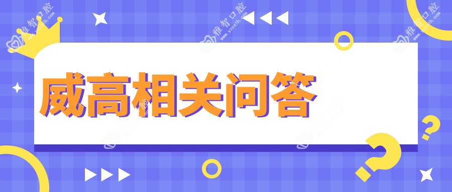 威高相关问答