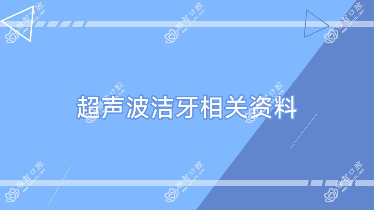 超声波洁牙相关资料