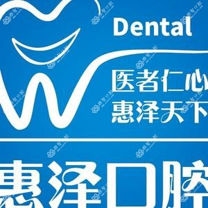 青岛惠泽口腔