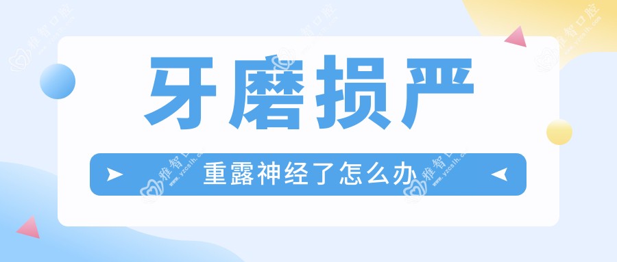 牙磨损较重露神经了怎么办