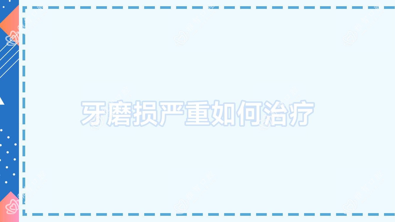 牙磨损较重如何治疗